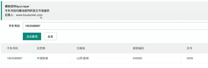 手机号码归属地查询（免费）_字符串_21