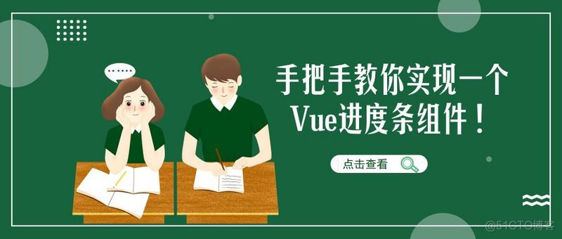 手把手教你实现一个 Vue 进度条组件！_自定义