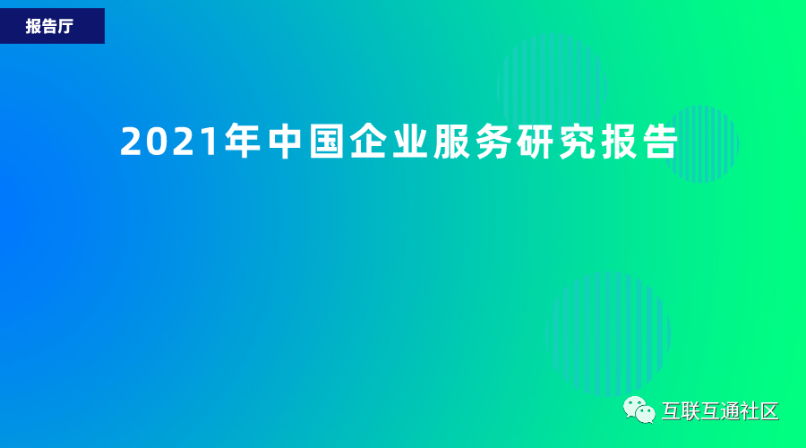 2021年中国企业服务研究报告 附下载_java