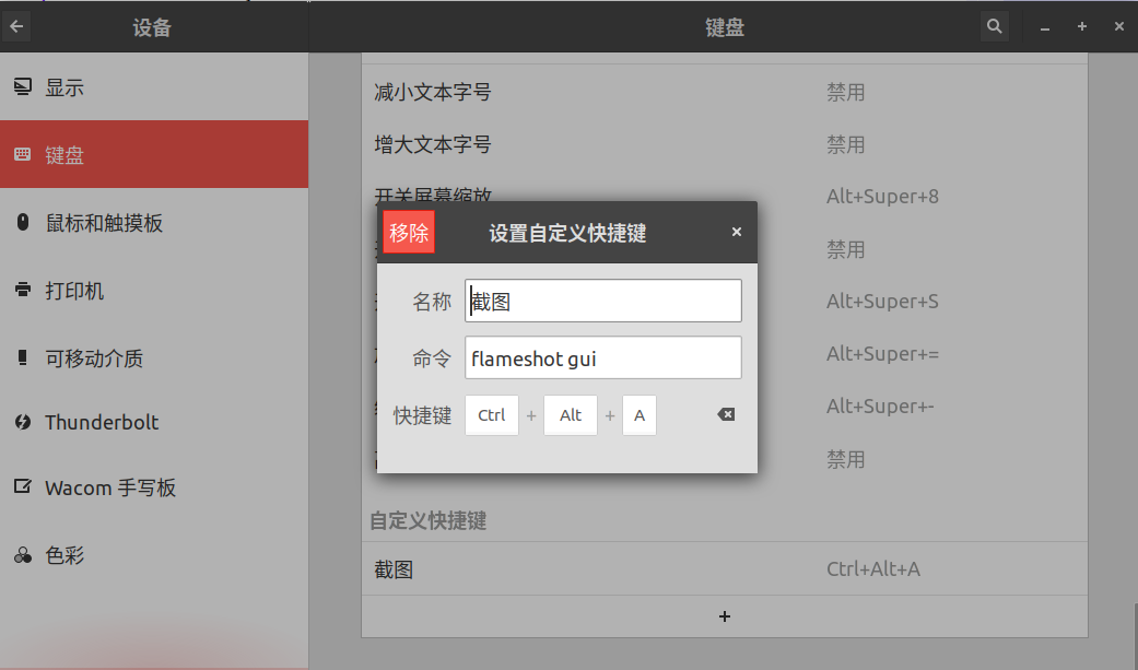 ubuntu18.04 安装 flameshot截图工具_快捷键