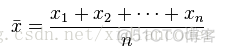 平均值(Mean)、方差(Variance)、标准差(Standard Deviation) （转）_算术平均