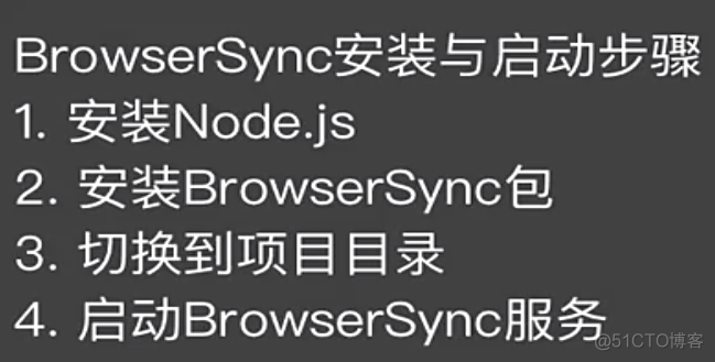 BrowserSync前端同步测试工具_运维