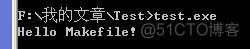 Windows 下的 Makefile 编写_教程