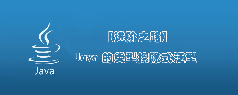 【进阶之路】Java的类型擦除式泛型_java