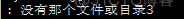 运行python “没有那个文件或目录3” 或 “/usr/local/bin/python3^M: bad interpreter: 没有那个文件或目录” 错误_python脚本_02