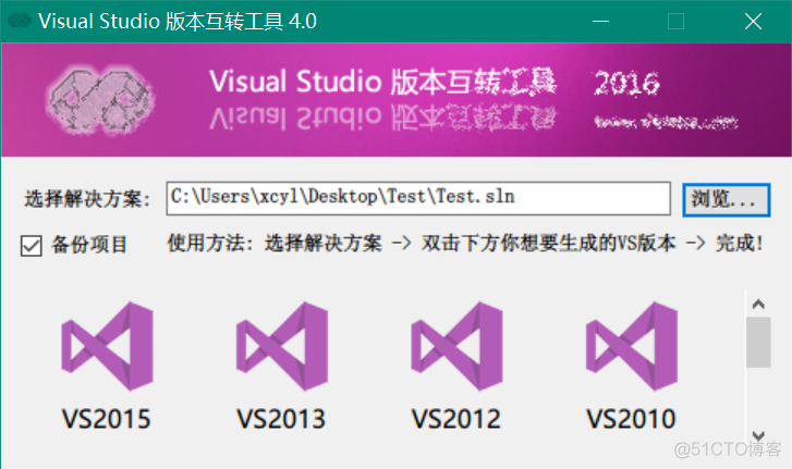 Visual Studio解决方案vs2005/vs2008/vs2010/vs2012/vs2013/vs2015版本互相转换工具_解决方案_02