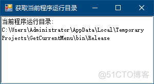 获取当前程序运行目录_编程