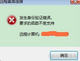 [转]windows7远程桌面连接失败:发生身份验证错误。要求的函数不受支持_html