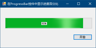 在ProgressBar控件中显示进度百分比_编程