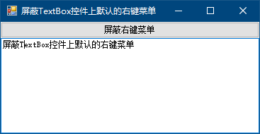 屏蔽TextBox控件上默认的右键菜单_编程