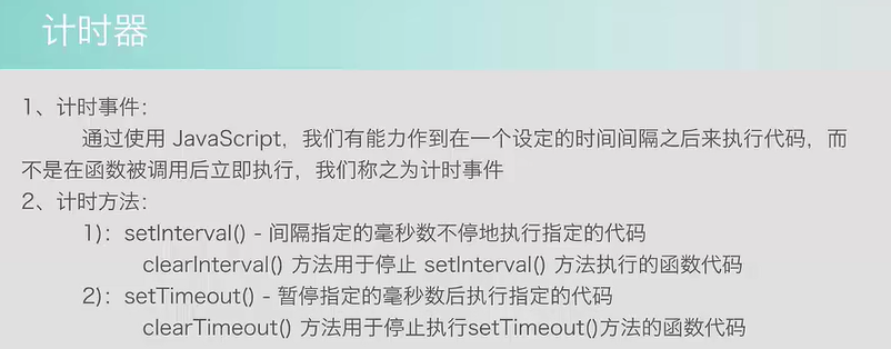 JS浏览器对象-计时器_html
