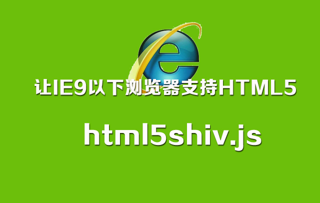 HTML5 Shiv完美解决IE(IE6/IE7/IE8)不兼容HTML5标签的方法_html5_02