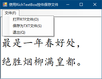 使用RichTextBox控件保存文件_txt文件