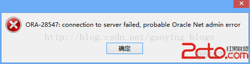 用Navicat连接Oracle数据库时报错ORA-28547:connection to server failed,probable Oracle Net admin error_客户端