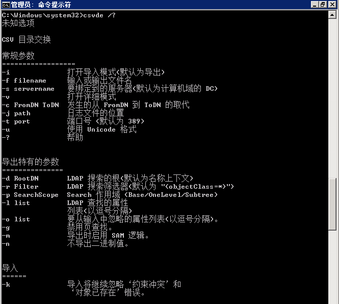 使用CSVDE命令批量导入/导出AD用户_批量导入