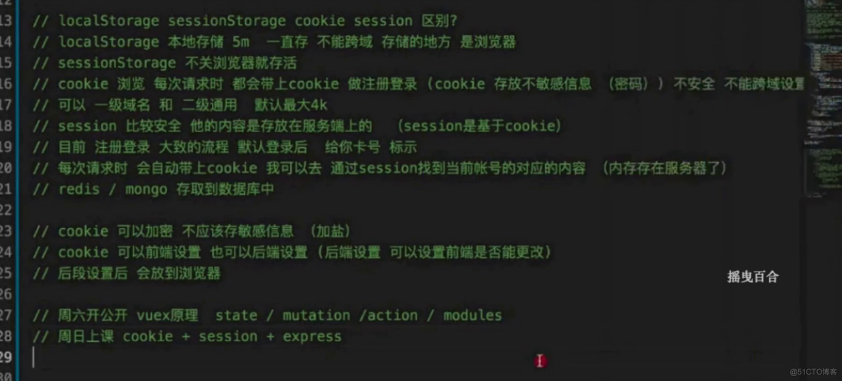 珠峰-cookie相关的东西_其他