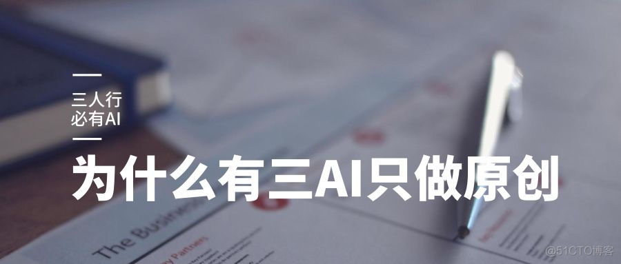 【杂谈】为何有三AI只做原创，从不转载_深度学习