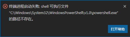 终端进程启动失败: shell 可执行文件“C:\Windows\System32\WindowsPowerShell\v1.0\powershell.exe”的路径不存在。_bash