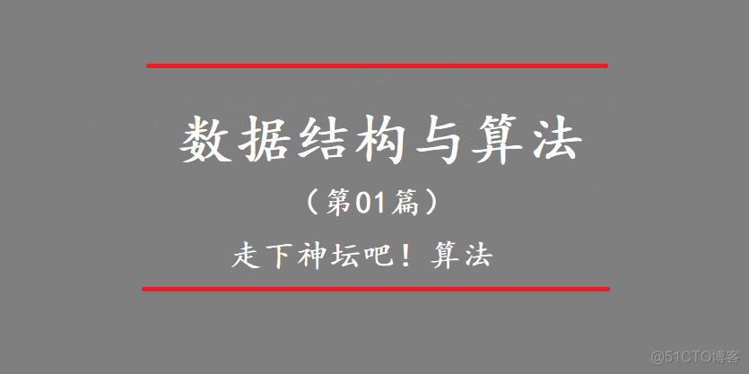 死磕算法01：走下神坛吧！算法_数据结构