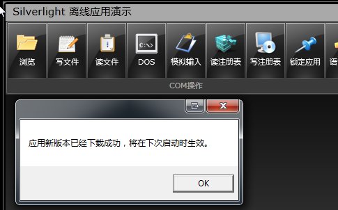 Silverlight实例教程 - Out of Browser在线更新和Silent安装_新版本_02