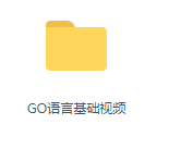 Go语言基础编程学习资料一套_软件测试