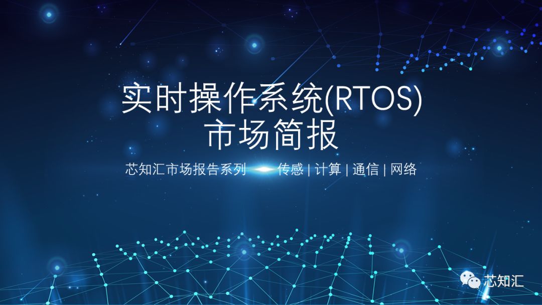 实时操作系统（RTOS）市场简报_嵌入式