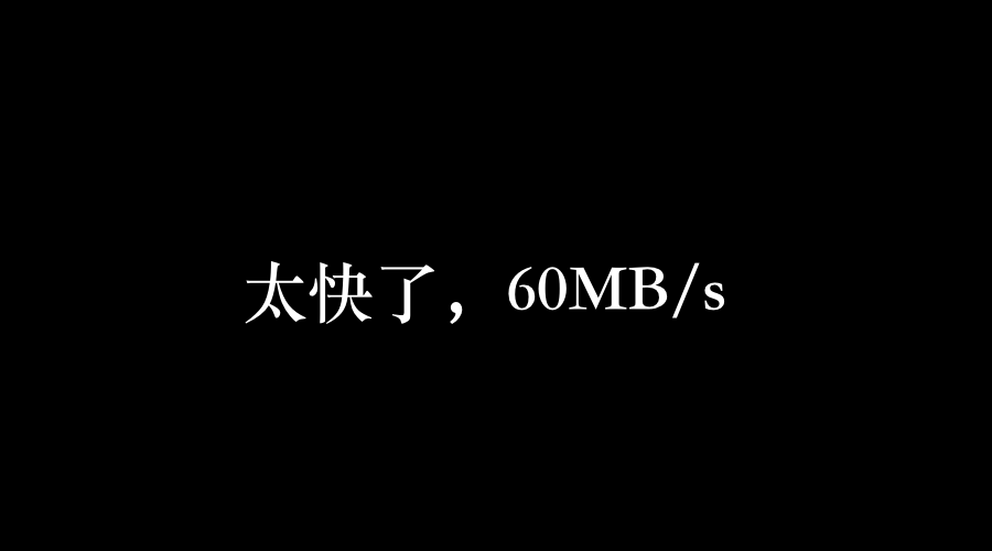 复活了！60MB/s！_微信公众号