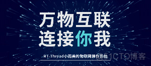 校招|万物互联连接你我，RT-Thread校园招聘正式启动！_团队合作