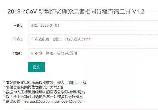 “新型肺炎患者同乘查询系统”上线了，对抗击病毒非常有帮助！_信息安全