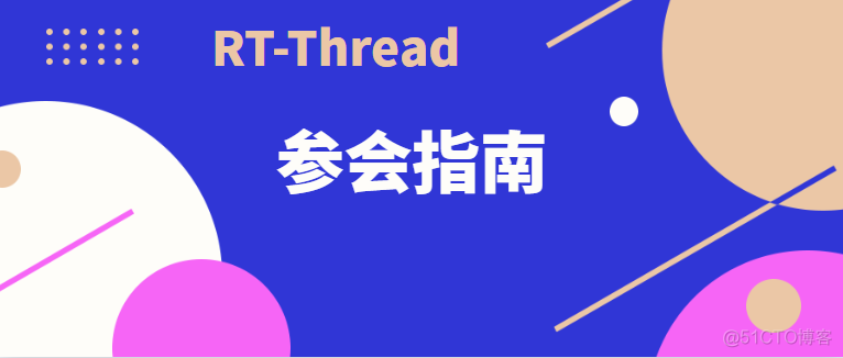 RT-Thread上海开发者大会参会指南_开发板_04