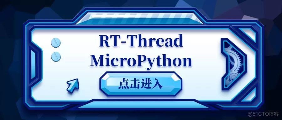 RTT MicroPython  VS 官方原生MicroPython_多线程