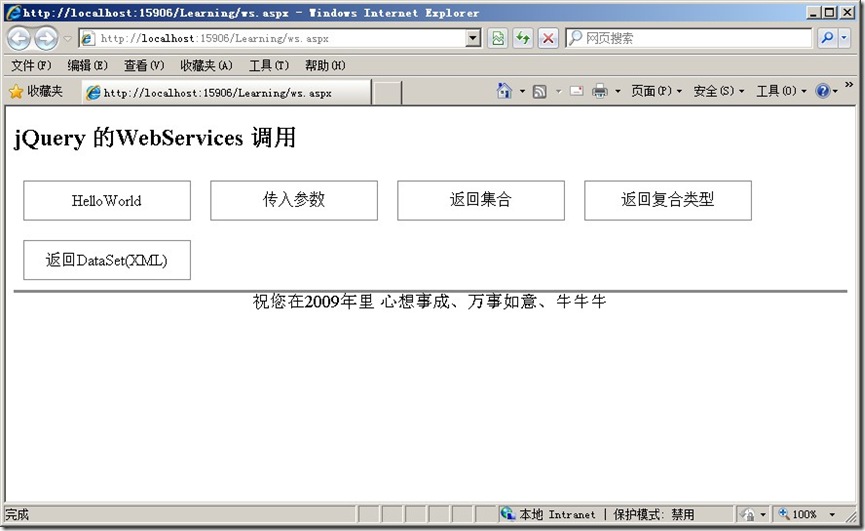 jQuery Ajax 方法调用 Asp.Net WebService 的详细例子（原创）_jquery