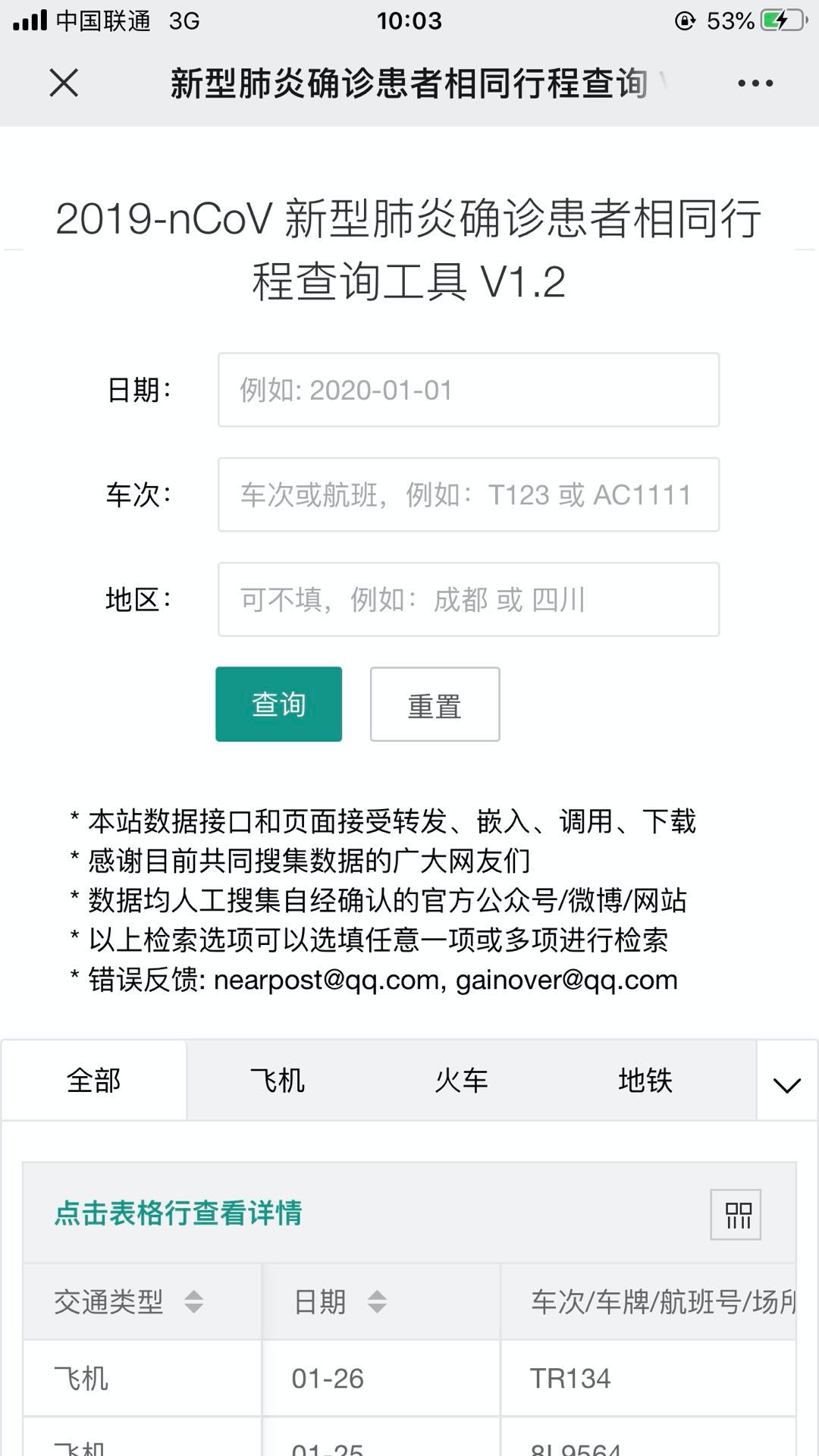 “新型肺炎患者同乘查询系统”上线了，对抗击病毒非常有帮助！_迭代_02