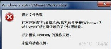 VMWare虚拟机提示：打不开磁盘…或它所依赖的某个快照磁盘，开启模块DiskEarly的操作失败，未能启动虚拟机_搜索