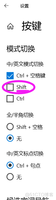 win10：技巧：讨厌的shift切换到中文输入法：取消shift切换设置_输入法_02