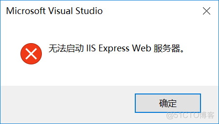 VS2015 提示 无法启动 IIS Express Web 服务器_解决方法