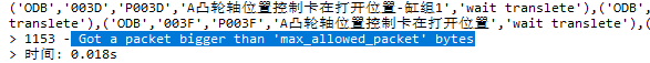 MySQL报错“Got a packet bigger than ‘max_allowed_packet’ bytes”_大数据