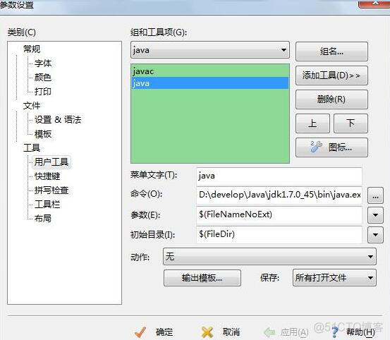 Editplus的运行JAVA的配置_参数设置_02