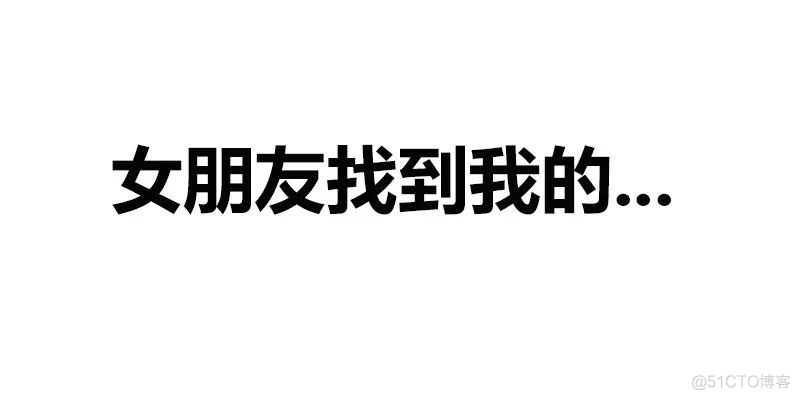 程序员如何在工作后找到女朋友？_数据_10