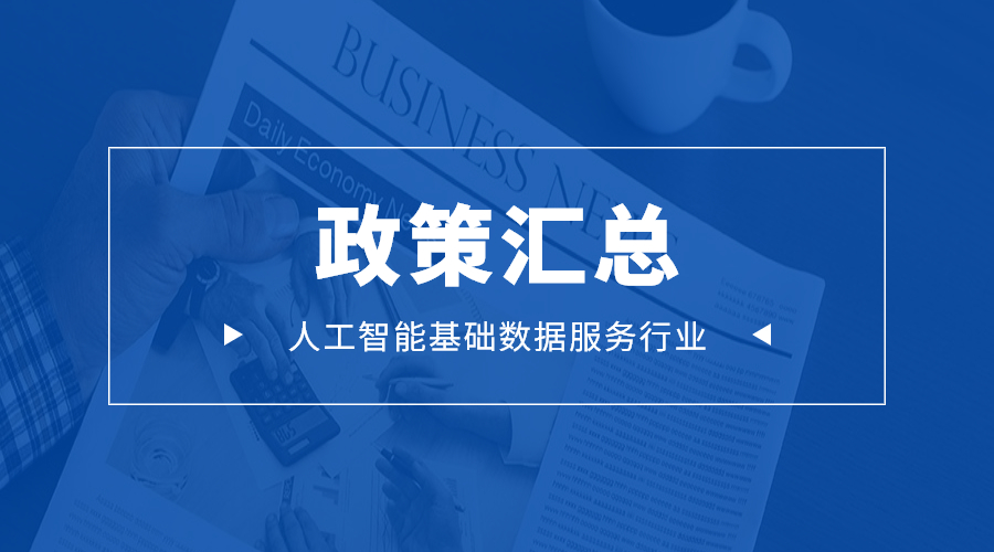 未来可期丨人工智能基础数据标注行业相关政策汇总_人工智能