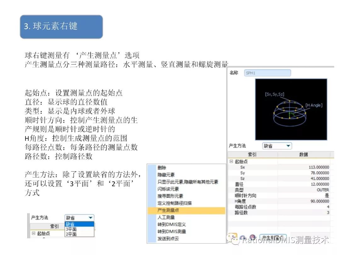 RationalDMIS   各元素右键测点分布规则_测量_10