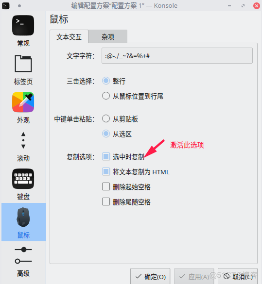 KDE桌面环境自带的Konsole终端配置_linux_05