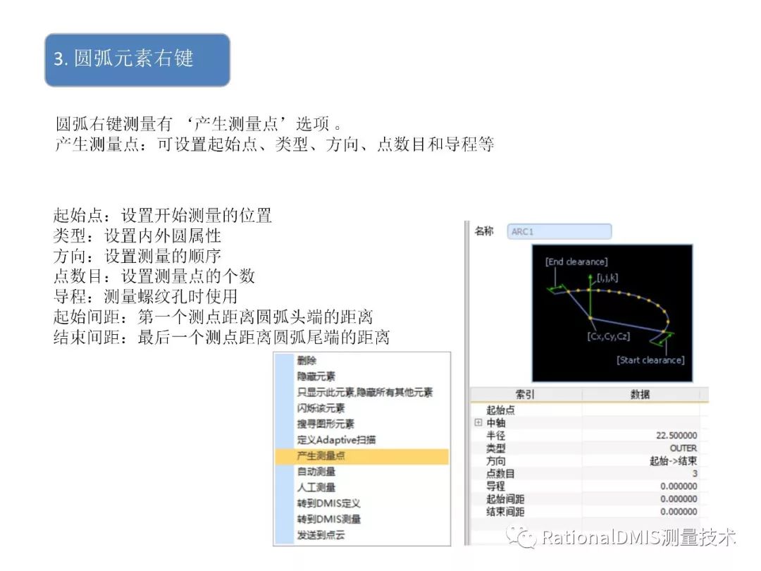 RationalDMIS   各元素右键测点分布规则_测量_09