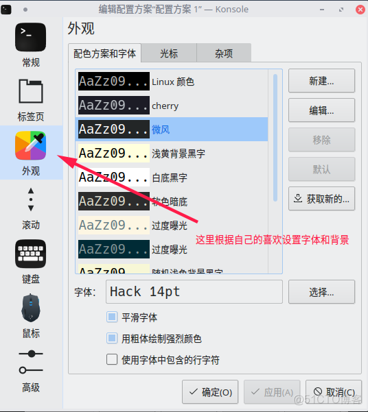 KDE桌面环境自带的Konsole终端配置_linux_04