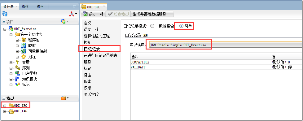 Oracle Data Integrator 12c----简单CDC(Simple CDC)_数据