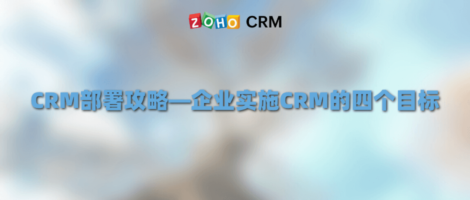 企业部署实施CRM的四个原因_数据