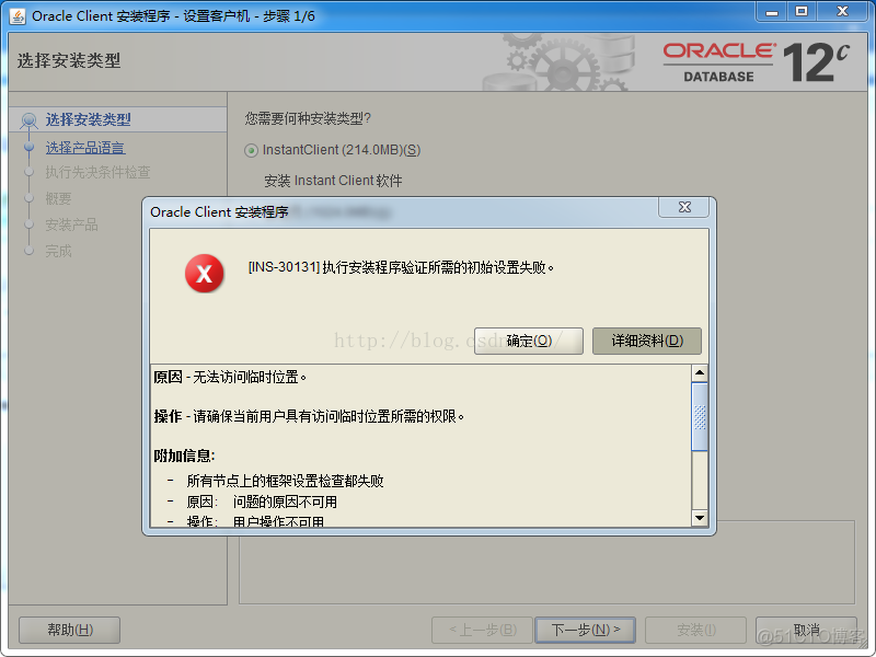 解决oracle12c安装报“[INS-30131]执行安装程序验证所需的初始设置失败（原因：无法访问临时位置）”方法_数据库安装