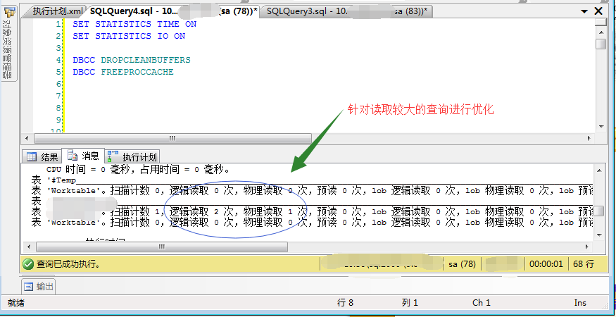 SQL性能优化前期准备-清除缓存、开启IO统计_查询分析器_03