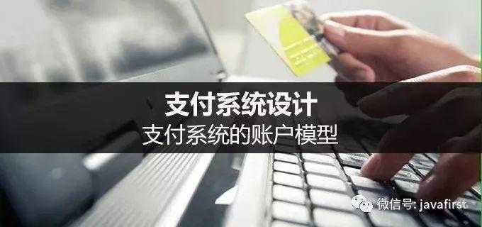 支付系统设计：支付系统的账户模型_数据