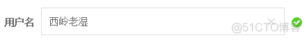 前端基础-Ajax判断用户名是否可用_百度_02